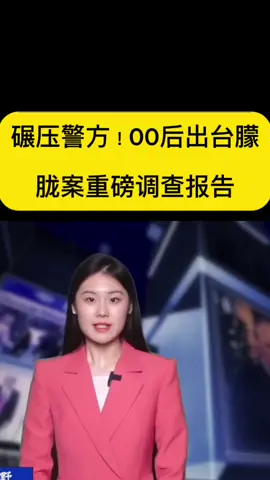 #习近平 #新闻 #台湾 #中共 #中国 