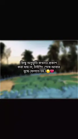 কিছু অনুভূতি কখনও প্রকাশ করা যায় না, টাইপিং শেষে আবার মুছে ফেলতে হয়.!😔💔