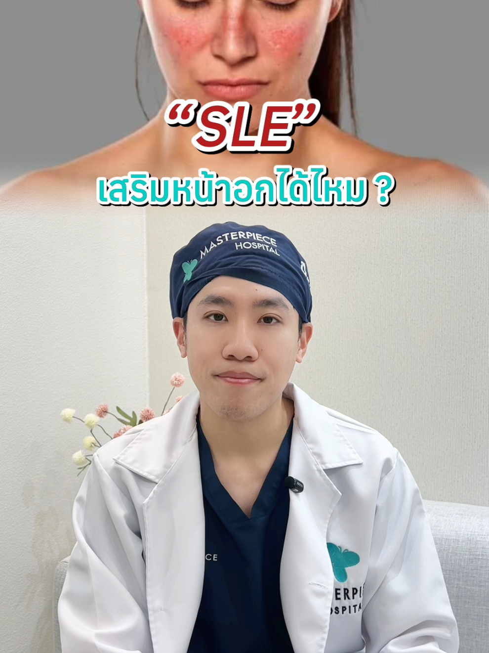 โรค SLE (คนไทยนิยมเรียกว่าโรคพุ่มพวง) เป็นแล้วสามารถเสริมหน้าอกได้ไหม #หมอกัณฑ์มาสเตอร์พีช มีคำตอบ ✅ #โรคพุ่มพวง #โรคSLE #SLE #เสริมหน้าอกมาสเตอร์พีช 
