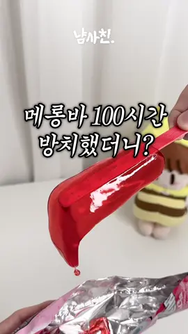 메롱바를 100시간 방치했더니..? #메롱바 #딸기메롱바 #편의점신상