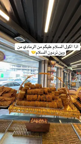 السلام عليكم #حلويات_العيد #الشعب_الصيني_ماله_حل😂😂 #لايكات #مناسبات_زواج #