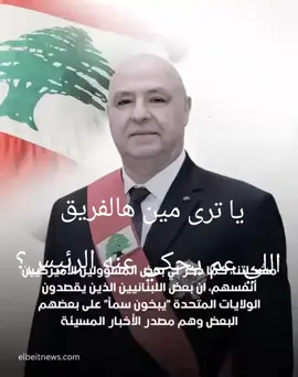 #جوزيف_عون  فخامة الرئيس 