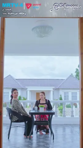 တီမာ့ အစီအစဉ်တွေက ထိရောက်တယ်ထင်တယ်...  ❄️ မြူနှင်းတို့ ထာဝရဝေ 🕖 7:00PM 📝 Mon-Fri 📺 Watch On MRTV-4 #MRTV4 #PyonePlay #FGSeriesProduction #မြူနှင်းတို့ထာဝရဝေ #MarlarmyaingGroup #တောင်သူတိုင်းအတွက်မာလာမြိုင် #ရှင်မွေလ #ဘုန်းရှိန်ခန့် #ယမုံမြင့်မြတ် #ဂရိတ်ချမ်း #သံစဉ်ဆည်းဆာ #အဲဝေသာ #ဟန်ထက်စံ #မှူးသီဟသူ #မင်းမြတ်သုခ #နေဝန်း #စိုးစံ #စိုးစံ #ထက်အောင်ထူး #ပိုးသားခင်ခင် #ခိုင်ဇင်သွယ် #အကယ်ဒမီရဲအောင် #Lနေနော် #အကယ်ဒမီချိုပြုံး #အကယ်ဒမီဝါဝါအောင် #ဂွမ်းပုံကြီး #ဇင်မျိုး #ဇော်ဝင်းမောင်