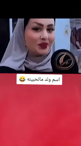 اسم بنيه ماتحبه 💔😂#تصميم_فيديوهات🎶🎤🎬 #اكسبلورexplore #fyp #fouryo #CapCutVelocity 