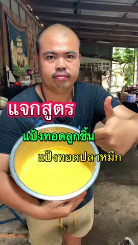 บอกสูตรแป้งลูกชิ้นทอดแป้งปลาหมึกทอดร้านปลาหวานป้ารุ่งสุโขทัยเพื่อให้คนไม่มีอาชีพได้มีอาชีพ#ป้ารุ้งปลาหวานทอดสุโขทัย #ปลาหมึกทอด #ลูกชิ้นทอด #ของทอด 