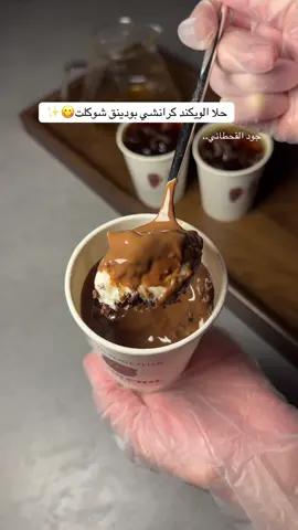 سهل وسريع ولذذذيذذ لازم تجربونه😋✨ الطريقه: كيك شوكولاته مقطع ورصيته بالكوب  الكريمة : جبن فلادلفيا حجم ١٨٠ وثلاث ملاعق سكر بودره ونص كوب كريمة خفق وملعقة فانيلا اخلطهم بالمضرب الكهربائي ثم احطها بكيس حلويات عشان يسهل على بالتوزيع  الطبقة الثالثة: فيوتين جاهز او تسونه بفطائر الزهراء وطريقته بحسابي  اخر شيء شوكلاته بلجيكي مذوبه وبالعافيه عليكم ♥️ #حلى_سريع #حلى_سهل #بودينغ_الشوكلاتة #بودينق #وصفات_سهله 