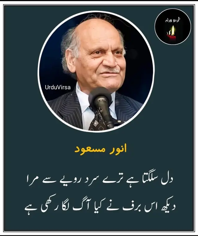 جناب انور مسعود کی غزل  اب  کہاں  اور  کسی  چیز  کی  جا رکھی ہے دل  میں  اک  تیری  تمنا  جو  بسا  رکھی  ہے سر بکف میں بھی ہوں شمشیر بکف ہے تو بھی تو  نے  کس  دن  پہ یہ تقریب اٹھا رکھی ہے دل  سلگتا   ہے   ترے  سرد  رویے  سے  مرا دیکھ  اس  برف  نے  کیا  آگ  لگا رکھی ہے آئنہ  دیکھ  ذرا  کیا  میں   غلط   کہتا   ہوں تو نے خود سے بھی کوئی بات چھپا رکھی ہے جیسے  تو  حکم  کرے  دل  مرا  ویسے دھڑکے یہ  گھڑی  تیرے  اشاروں  سے  ملا  رکھی ہے مطمئن مجھ سے نہیں ہے جو رعیت میری یہ  مرا  تاج  رکھا   ہے   یہ   قبا   رکھی   ہے گوہر  اشک   سے   خالی   نہیں  آنکھیں  انورؔ یہی  پونجی   تو   زمانے  سے  بچا  رکھی ہے