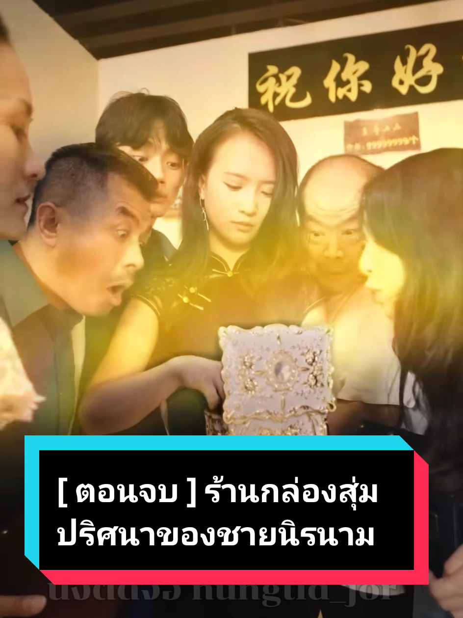 [ ตอนจบ ] ร้านกล่องสุ่มปริศนาของชายนิรนาม #ฟีดดดシ #ละครสั้นสะท้อนสังคม💞💞 #หนังสั้น #ละครสั้น #ละครสั้นจีน 