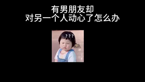 有男朋友却对另一人动心了怎么办？ #今日话题 #情感 #情感共鸣  #老铁知识百科