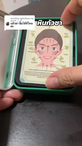 ตอบกลับ @หนูแดง➿🎧💤 กัวซาหินหยก ปักตระกร้าให้ค่ะ #หิวกัวซา #กัวซาหน้าใส 