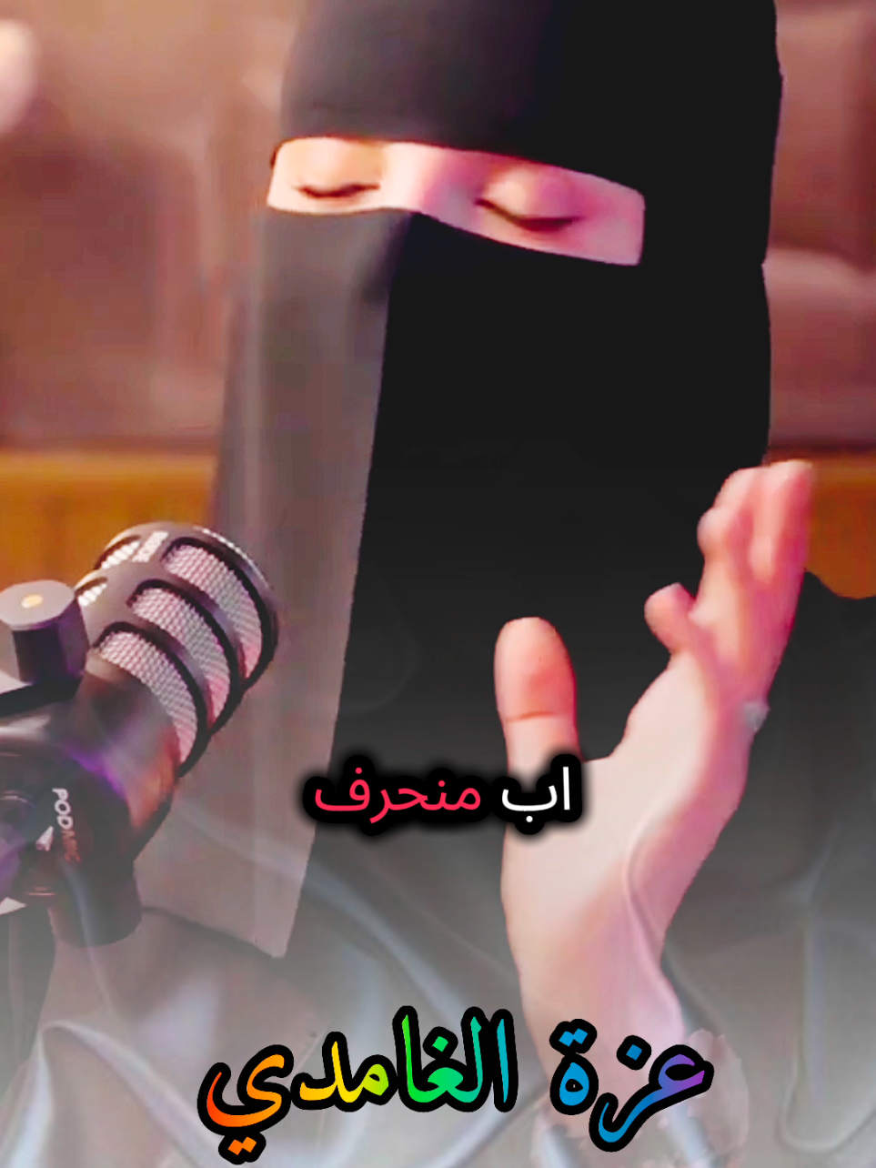 لاتكون أب منحرف أو أم منحرفة شاهد وتأمل مع #عزة_الغامدي #بودكاست #كلام_من_ذهب #كلام_من_القلب #fouryou 