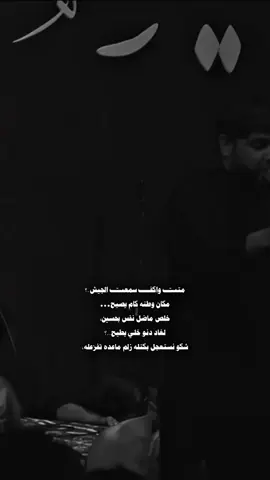 خلص ماضل نفس بحسين… #سيد_فاقد #فاقد_الموسوي #حمدان_الشاكري #فاقدون💔 #اكسبلورexplore 