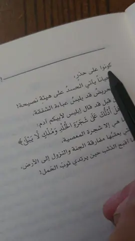 كن حذرا ! 💛🌿 #ادهم_شرقاوي #إلى_المنكسرة_قلوبهم #السلام_عليك_يا_صاحبي #رسائل_من_القرآن #fyp @Yaqin |🌿 يقين 
