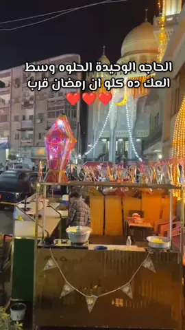 هانت يا رمضان ❤🌙#رمضان_يجمعنا #رمضان_كريم #رمضان2026#Ramadan  #رمضانيات🌙