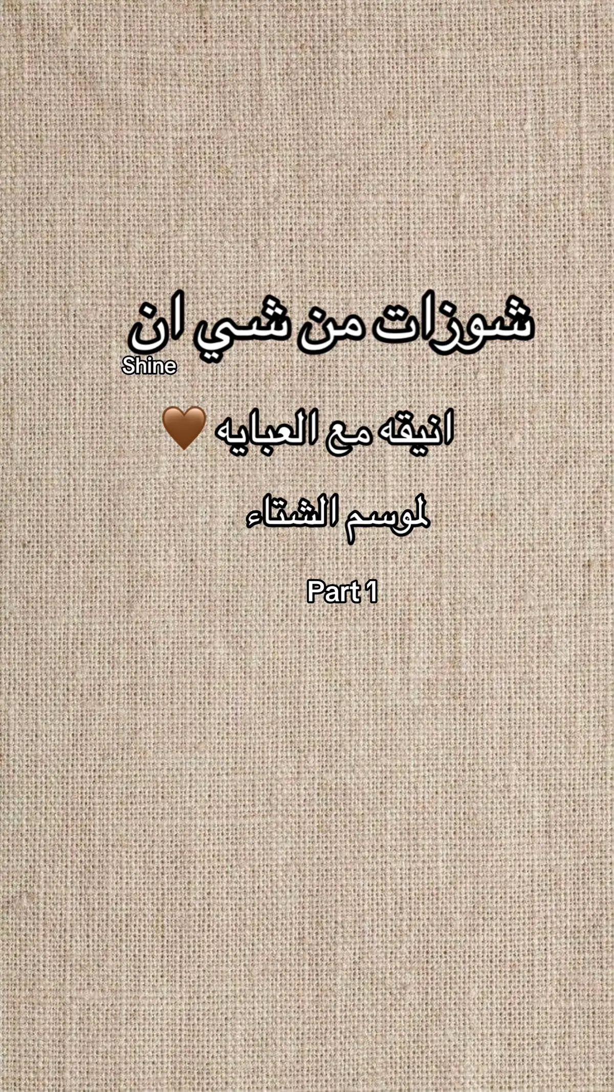 #شتاء_2025 #عبايات #اناقه #شي_ان #اكسبلور 