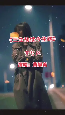 三生劫续今生缘原唱 女版黃静美# 伤感又好听  #歌曲三生劫續今生緣 