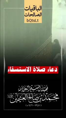 دعاء #صلاة_الاستسقاء . بصوت فضيلة الشيخ محمد #ابن_عثيمين رحمه الله تعالى . #السعودية #فيديو #صلاة_الاستسقاء