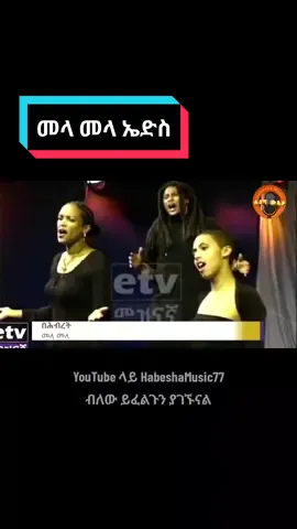 መላመላ mela mela #መላመላ #90 #ethiopian_tik_tok🇪🇹🇪🇹🇪🇹🇪🇹 #ሸገር #fypシ゚ #የድሮ_ዘፈን #oromotiktok #ethiopian_tik_tok🇪🇹🇪🇹🇪🇹🇪🇹ሀገሬ #tigraytiktok🇻🇳🇻🇳tigraytiktok #africantiktok #habeshatiktok #habeshamusic #fyp #foryou #foryoupage #ኤድስ #ኤቻይቪ #hiv #aids 