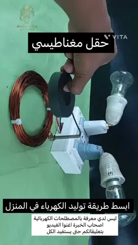 اصنع دارة كهربائية بسيطة في المنزل #توليد_الطاقة #كهرباء #anakte_antha #حيلة_مفيده #حيلة_ذكية 