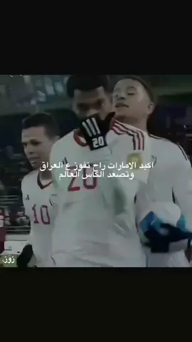 طفي الكاميرا #المنتخب_العراقي