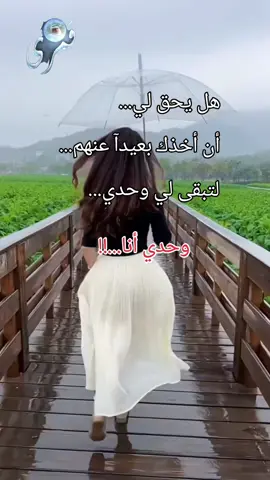 وحدي أنا