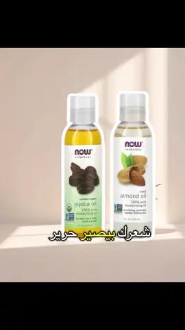 ✨ زيت اللوز الحلو و زيت الجوجوبا من NOW ✨ زيتان طبيعيان 100% للعناية بالبشرة والشعر 🌿 💛 زيت اللوز الحلو: يرطّب البشرة بعمق ويمنحها ملمس ناعم، مثالي للبشرة الجافة والحساسة. يمكن استخدامه أيضًا للشعر لتغذيته ومنع التقصّف. 💛 زيت الجوجوبا: يشبه الزيوت الطبيعية في الجلد، يساعد على موازنة الإفرازات الدهنية وتنظيف المسام. مناسب لجميع أنواع البشرة، حتى الدهنية. 🧴 من شركة NOW – زيوت طبيعية نقية، بدون عطور أو مواد مضافة #creatorsearchinsight #trend #ليبيا #طرابلس #oil 