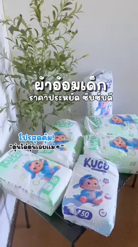 #เเพมเพิสเด็ก #เเพมเพิสkuco #kuco #ของใช้เด็ก #fypppppppppppppp 