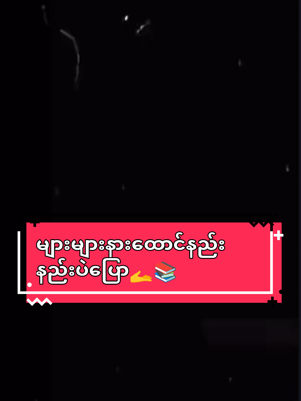 #အပိုင်း171#/များများနားထောင်နည်နည်းပဲပြော#ခွန်အားတစ်ခုခုရပါစေ💪💪💪 #စာတိုedit #followingလေးလုပ်ခဲ့ပါအုံး🌟💥 #ရောက်စမ်းfypပေါ်😒myanmartiktok @🇲🇲Ye Naing🇲🇾 @🇲🇲Ye Naing🇲🇾 @🇲🇲Ye Naing🇲🇾 