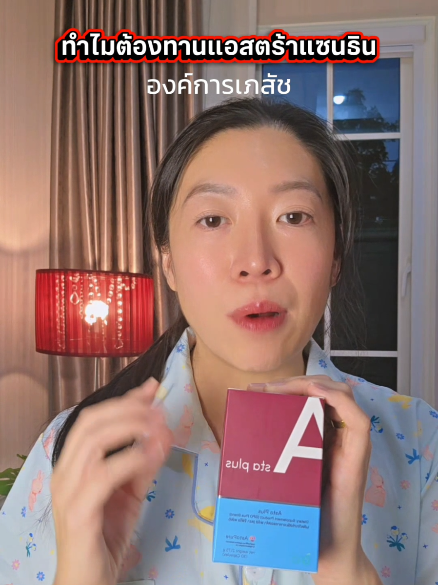 แอสตร้าแซนธินองค์การ​เภสัช​ gpo #แอสตร้าแซนธิน #astraxanthin #GPOplus #รีวิวGPOplus #วิตามินองค์การเภสัชกรรม 