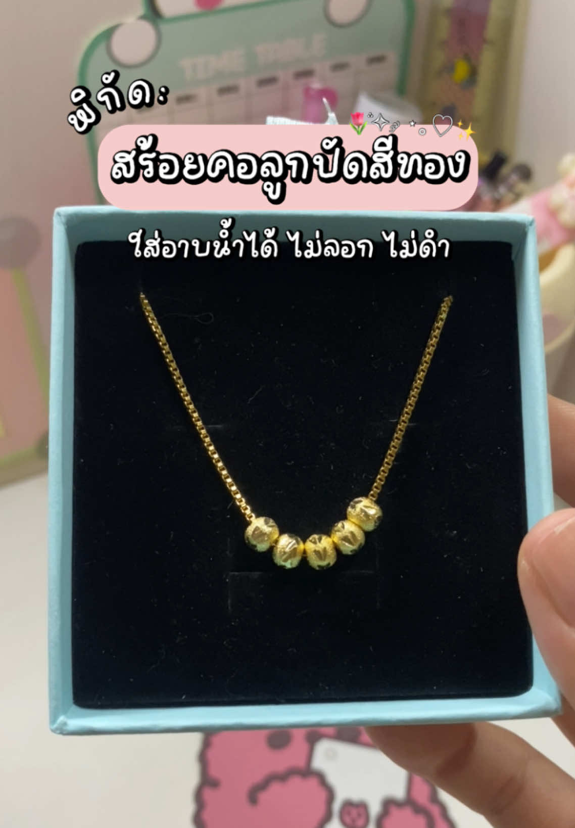 💛✨คุ้มค่ากับการรอคอย สวยมากทุกคน ใส่อาบน้ำได้ ไม่ลอก ไม่ดำ ใส่ออกงานไหนก็ดูดี #สร้อยคอสแตนเลสลูกปัดสีทอง #สร้อยคอลูกปัดสีทอง #สร้อยคอแฟนชั่น #สร้อยคอสีทอง #สร้อยคอลูกตุ้มสีทอง 