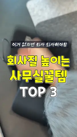 퇴사할뻔ㅋㅋ 회사생활 질 높이는 사무실꿀템 BEST3! #쿠팡추천템 #추천 #꿀팁 👏~2025년 11월 30일까지 구독자 비밀링크👏 ▼ 오아 플렌티플렛 접이식가습기 (68,000원 → 54,000원) https://mkt.shopping.naver.com/link/69156c9e4500bd61a3070df7 #오아가습기 #오아플렌티플렛               ▼ 오아 포그밍L 코듀 전기담요 (98,000원 → 74,000원) https://mkt.shopping.naver.com/link/69156cc65b32f041e175f0fc       