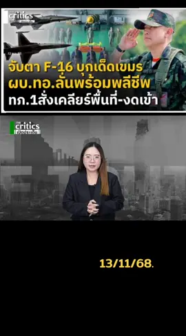 #ทหารพระราชาเพื่อประชาชน💂‍♂️🇹🇭 #ไทยนี้รักสงบแต่ถึงรบไม่ขลาด🇹🇭💪 #เขมรเชื่อไม่ใจได้ 