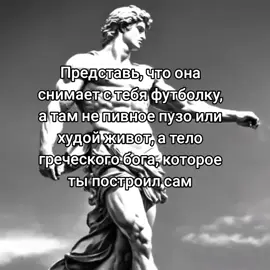 #дисциплина #греческиебоги #тело 