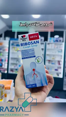 💊💉دەرمانخانەی ڕازیا 💉💊بازیان - ناو بازاڕ - بەرامبەر دیکۆراتی بازیان - تەنیشت پێشانگای ئارۆ ٠٧٧٠٥٣٠٨٣٨٣#ڕایبۆسان_شراب#Ribosan#کۆکەی_وشک#ئیلتیهاباتی_قوڕگ#pharmacy 