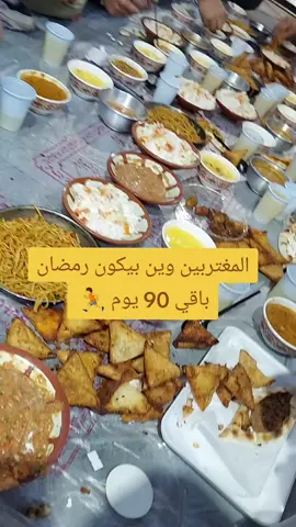 #رمضان_يجمعنا #وين _ رمضان #السعوديه_الرياض_حايل_جده_القصيم #الشعب_الصيني_ماله_حل😂😂 