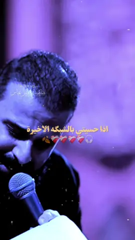 اذا حسيتي بالشبكة الاخيرة❤️‍🩹🎧.            #خضر_عباس #رادودي 