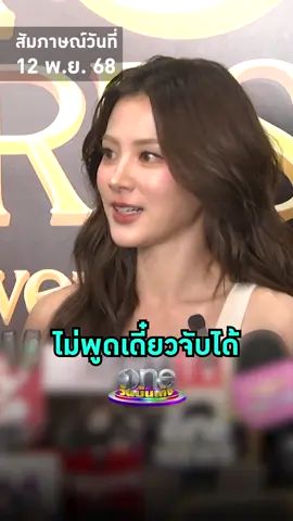 ไม่เอาไม่พูด #ใบเฟิร์นพิมพ์ชนก โดนถามผลงานใหม่ แต่สปอยล์มากไม่ได้ เดี๋ยวจับได้แล้วโดนปรับ #วันบันเทิง #oneบันเทิง #ข่าวบันเทิง #ข่าวTikTok #บันเทิงTikTok