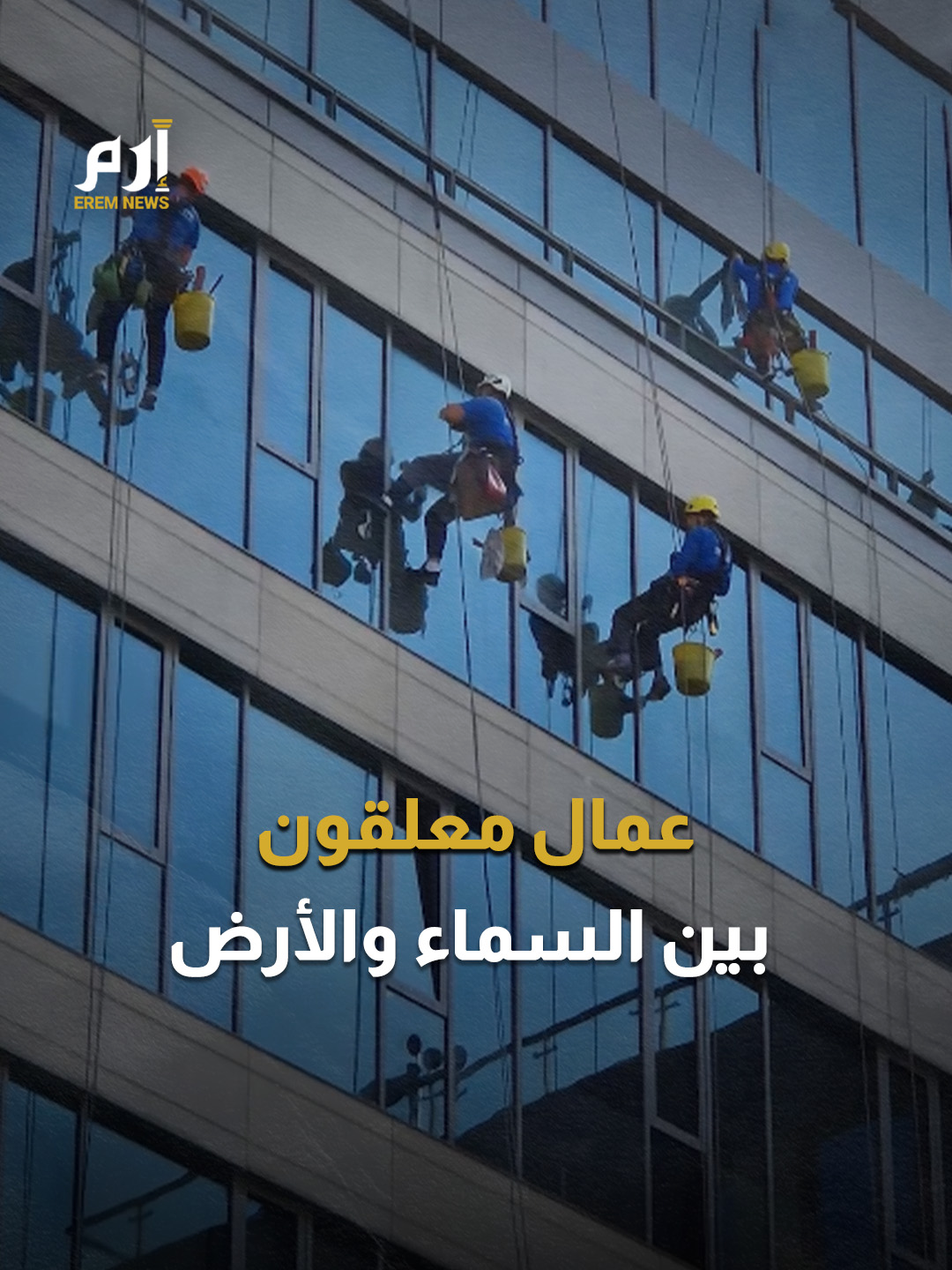 ساعات من الرعب على ارتفاع شاهق.. عمال يصارعون الرياح في #إسطنبول #إرم_نيوز #تركيا