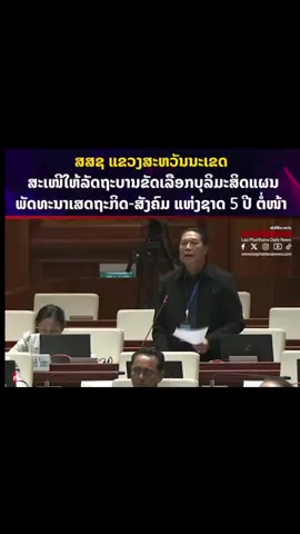 ສສຊ ແຂວງສະຫວັນນະເຂດ ສະເໜີໃຫ້ລັດຖະບານຂັດເລືອກບຸລິມະສິດແຜນພັດທະນາເສດຖະກິດ-ສັງຄົມ ແຫ່ງຊາດ 5 ປີ ຕໍ່ໜ້າ ທ່ານ ວໍລະສິດ ສີວົງດາວ ສະມາຊິກສະພາແຫ່ງຊາດ ປະຈໍາເຂດເລືອກຕັ້ງທີ 13 ແຂວງສະຫວັດນະເຂດ ປະກອບຄໍາເຫັນ ຕໍ່ບົດລາຍງານການຈັດຕັ້ງປະຕິບັດແຜນພັດທະນາເສດຖະກິດ-ສັງຄົມ ແຫ່ງຊາດ, ແຜນງົບປະມານແຫ່ງລັດ, ແຜນເງິນຕາ 5 ປີ ຄັ້ງທີ IX (2021-2025) ແລະ ແຜນປີ 2025 ແລະ ສະເໜີທິດທາງແຜນພັດທະນາເສດຖະກິດ-ສັງຄົມ ແຫ່ງຊາດ 5 ປີ ຄັ້ງທີ X (2026-2030) ແລະ ແຜນປີ 2026 ຂອງລັດຖະບານ ວັນທີ 11 ພະຈິກ 2025  _______________@____________