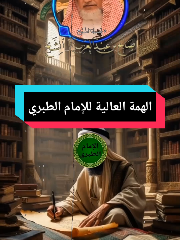 قصة الإمام ابن جرير الطبري#الشيخ #الطبري #الشيخ -عبدالعزيز-ال-الشيخ#اكسبلور #السلف_الصالح @🅷🅸🅲🅷🅰🅼 🆃🅸🅺🆃🅾🅺 