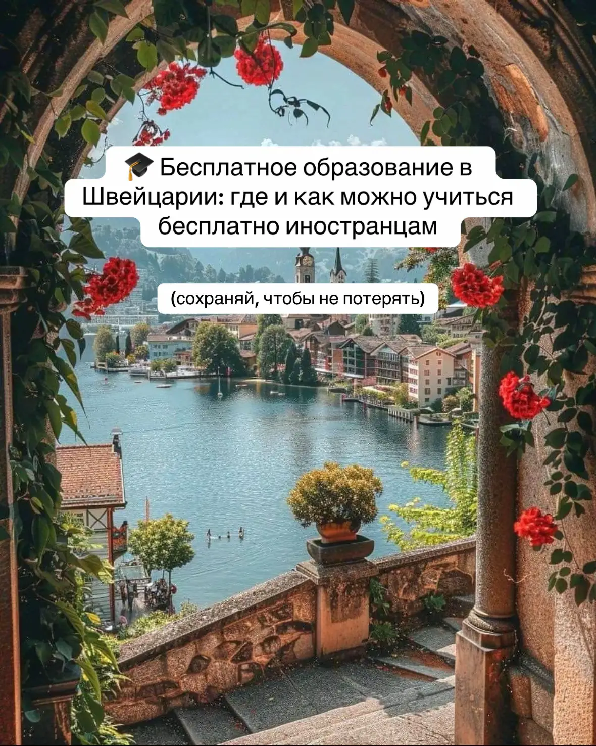 Швейцария — одна из самых дорогих стран Европы, но парадокс в том, что обучение в государственных университетах стоит почти ничего 🤯 Во многих вузах плата — всего от 500 до 1 000 франков в год, а стипендии реально покрывают все расходы 💰 ⸻ 🇨🇭 1. Swiss Government Excellence Scholarship 🎓 Для магистров, PhD и исследователей 💰 Покрывает обучение, жильё и ежемесячную выплату 💡 Подать можно из большинства стран мира, дедлайны — осенью ⸻ 🇨🇭 2. ETH Zurich (Цюрих) 🎓 Один из лучших технических университетов мира 💰 Обучение ≈ 800 CHF в год, а стипендии ETH Excellence покрывают проживание 💡 Программы доступны на английском ⸻ 🇨🇭 3. EPFL Lausanne (Лозанна) 🎓 Второй топовый технический вуз страны 💰 Стоимость учёбы — около 1 200 CHF в год 💡 Есть стипендии EPFL Excellence Fellowship для иностранных студентов ⸻ 🇨🇭 4. University of Geneva / University of Lausanne 🎓 Лучшие гуманитарные и экономические программы 💰 Обучение от 500 CHF в год 💡 Можно поступить на английские магистратуры и получить грант до 1 600 CHF/мес ⸻ 🇨🇭 5. University of Zurich / University of Bern 🎓 Программы по бизнесу, праву, IT и наукам 💰 Учёба от 750 CHF в год 💡 Университеты принимают иностранных студентов напрямую, без посредников ⸻ 📅 Когда подавать: Основные дедлайны — с ноября по февраль, поэтому документы лучше готовить заранее: переводы диплома, мотивационное письмо, рекомендации. 📌 Совет: Швейцарские вузы особенно ценят мотивацию и академические достижения — даже больше, чем идеальный GPA. Еще больше стипендий в моем тгк abroadwithstan 