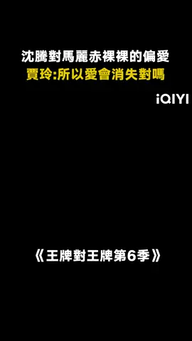 #王牌對王牌第6季 #沈騰 大型雙標現場，給#馬麗 赤裸裸的偏愛#賈玲 #綜藝 #搞笑