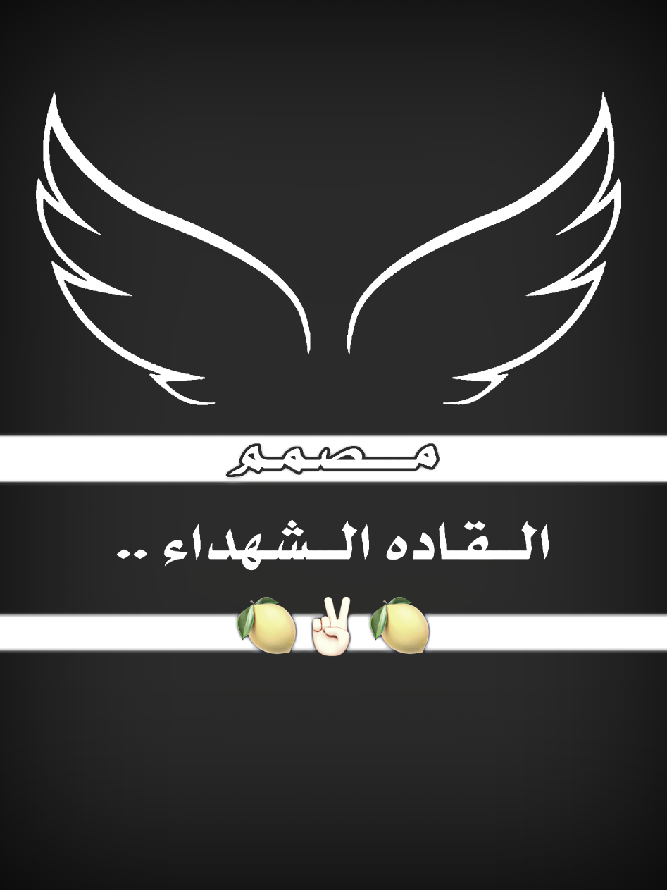 العياله ولد الشايب 🍋✌🏻#قاده_النصر #عيد_ميلاد_ابو_مهدي_المهندس #ابومهدي_المهندس_قائد_النصر #القائد_ابو_مهدي_المهندس_👑🇮🇶 #صعدو 