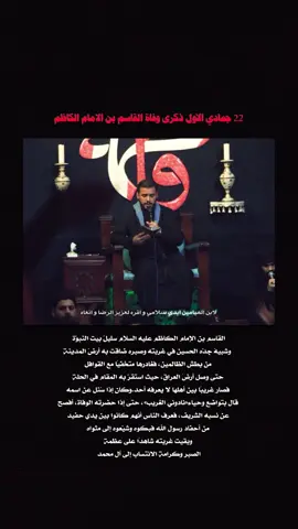 #محمد_باقر_الخاقاني وفاة القاسم بن الامام الكاظم#اكسبلورexplore #tiktokarab #FORYOU #VlRAL 