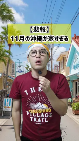 【悲報】 11月の沖縄が寒すぎる