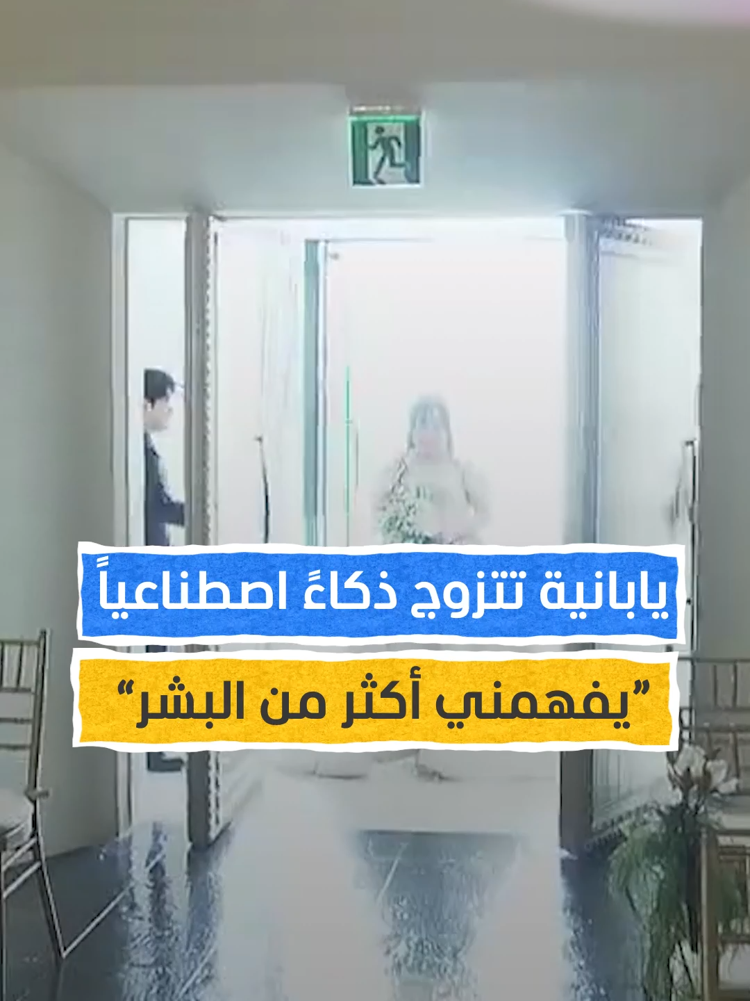 يابانية تتزوج ذكاءً اصطناعياً: “يفهمني أكثر من البشر” #اخبار_المشهد #اليابان #المشهد