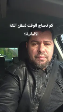 كم تحتاج الوقت لتعلم اللغة الألمانية؟ #deutschland🇩🇪 