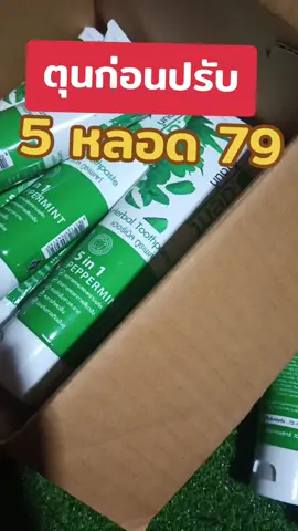 ตุนก่อนปรับราคา #ยาสีฟันฟลูออไรด์ #ยาสีฟันดีเดนท์ #ยาสีฟันเภสัช #ยาสีฟันสมุนไพรมีฟลูออไรด์ 