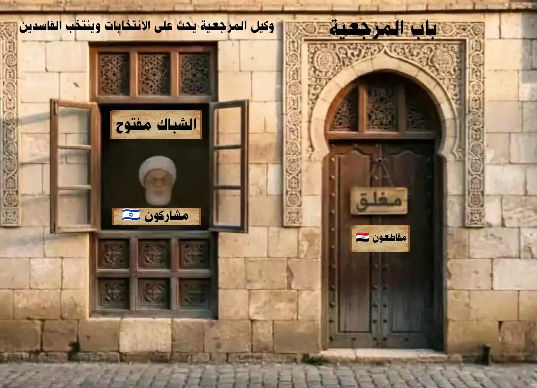 المرجعية تغلق أبوابها أمام انتخابات الفاسدين (مقاطعون 🇮🇶)  وكيل المرجعية يحث المواطنين على المشاركة في الانتخابات وينتخب الفاسدين  (مشاركون 🇮🇱🇺🇸🇮🇷) #مقاطعون  #قاطعوا_الانتخابات  #أنقذوا_العراق  #كلا_لأنتخابات_الفاسدين_والسياسيين  #مقاطعون_للفاسدين_وانتخاباتهم 