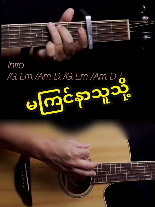 #မကြင်နာသူသို့ Easy Guitar Tutorial with Chords Lyrics lesson for you #guitarlover #guitarchord #ဂီတာတီးနည်း 